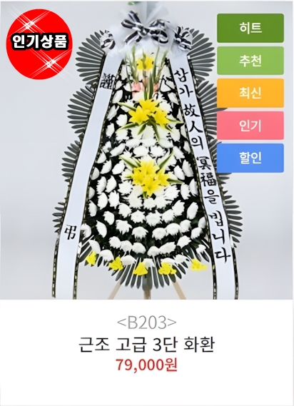 근조화환 3단 고급형